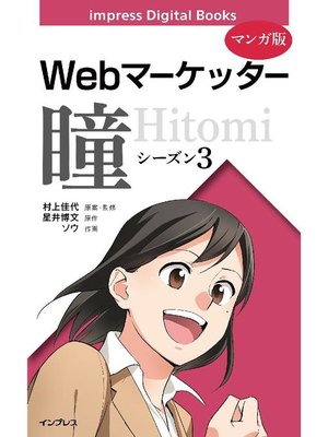 cover image of 【マンガ版】Webマーケッター瞳: シーズン3